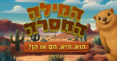 %D7%94%D7%95%D7%90%2C%20%D7%94%D7%99%D7%90%2C%20%D7%94%D7%9D%20%D7%90%D7%95%20%D7%94%D7%9F